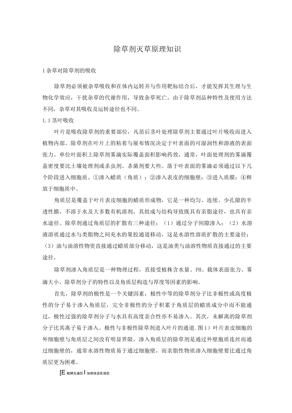 除草剂灭草原理知识_第1页