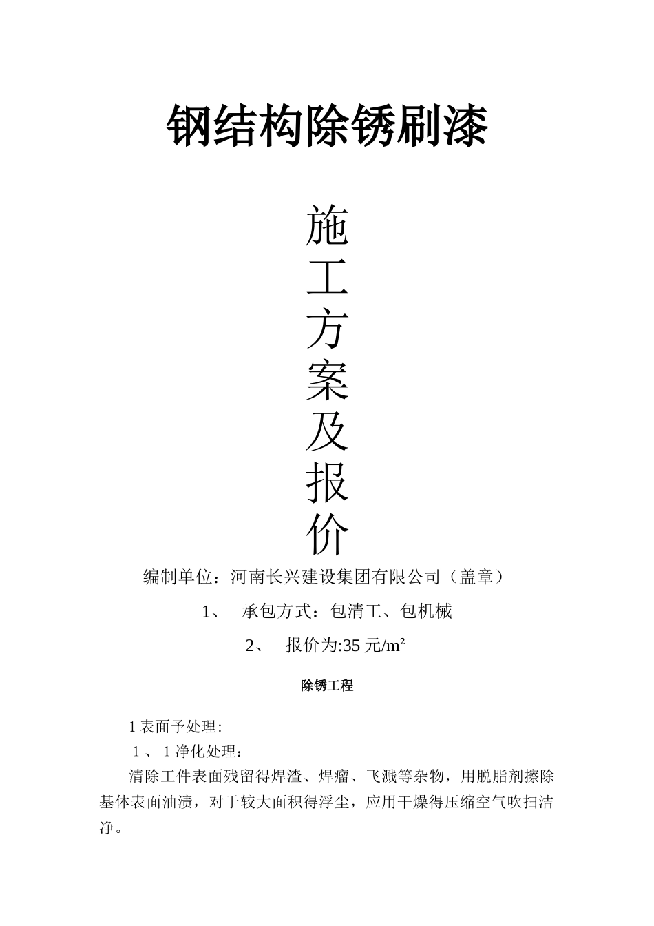 除锈刷漆施工方案_第1页