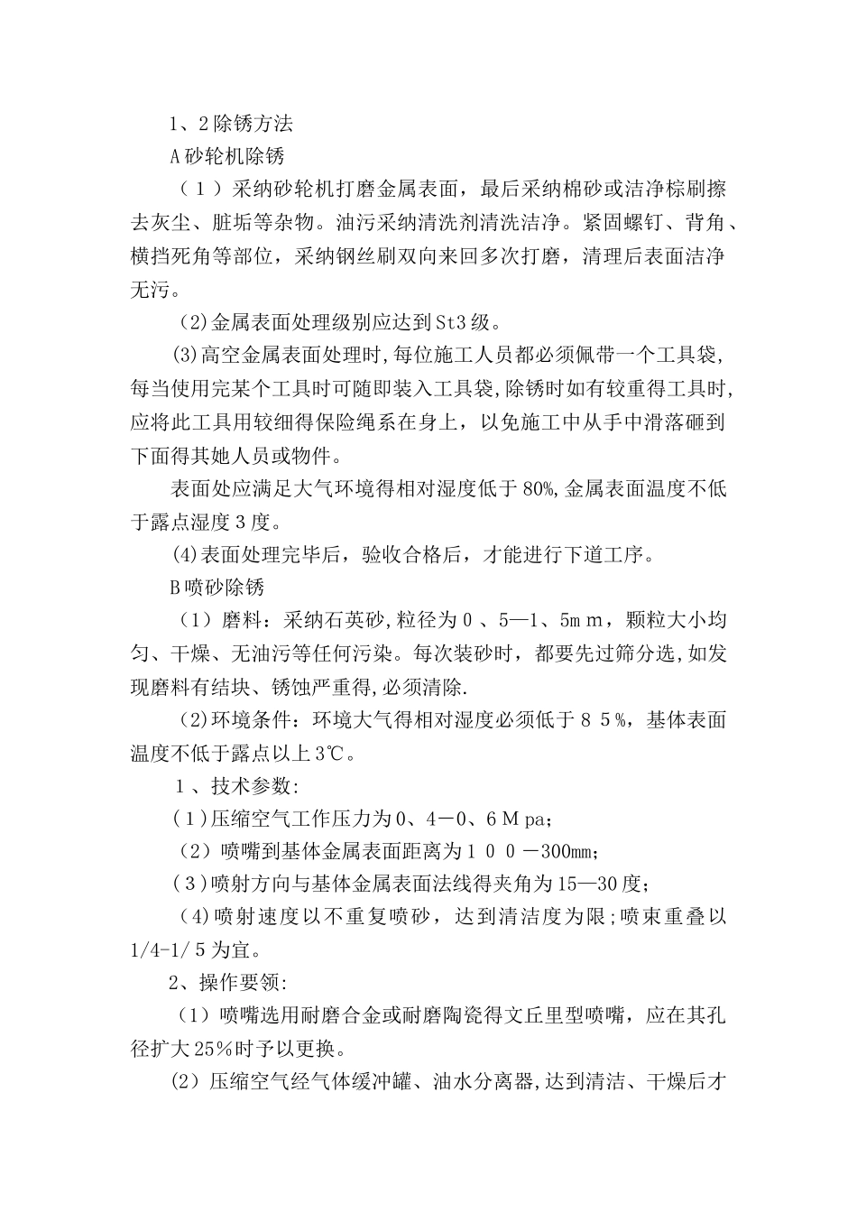除锈刷漆施工方案_第2页