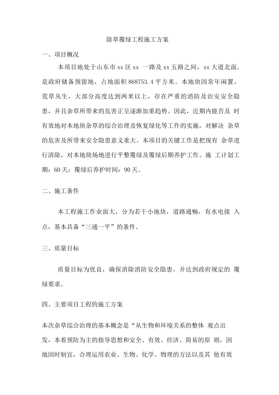 除草覆绿工程施工方案_第1页