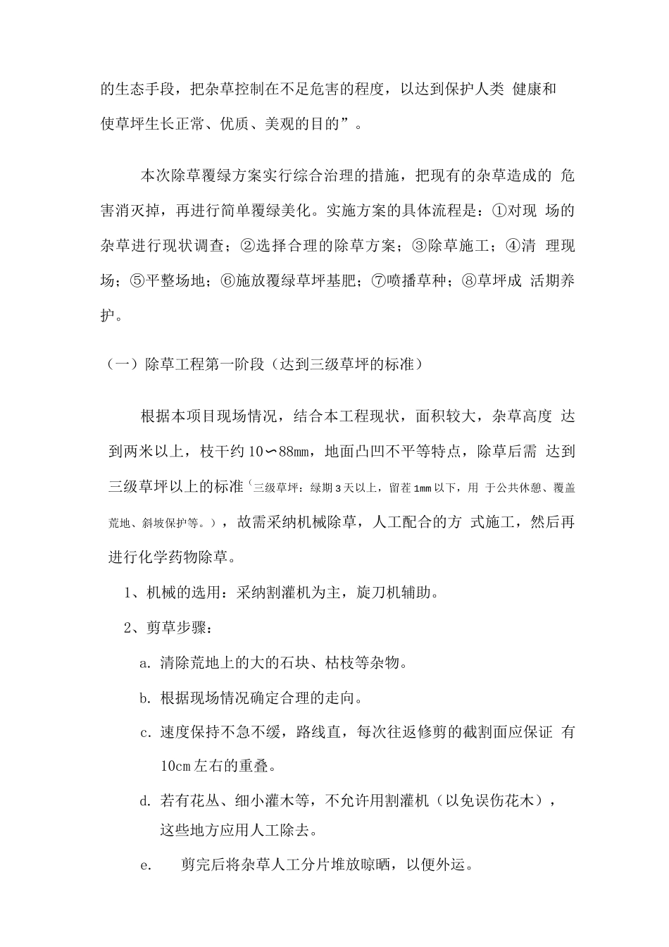 除草覆绿工程施工方案_第2页