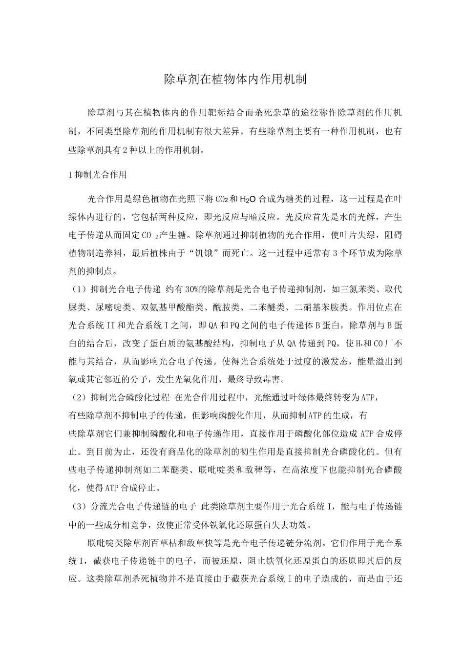 除草剂在植物体内作用机制_第1页