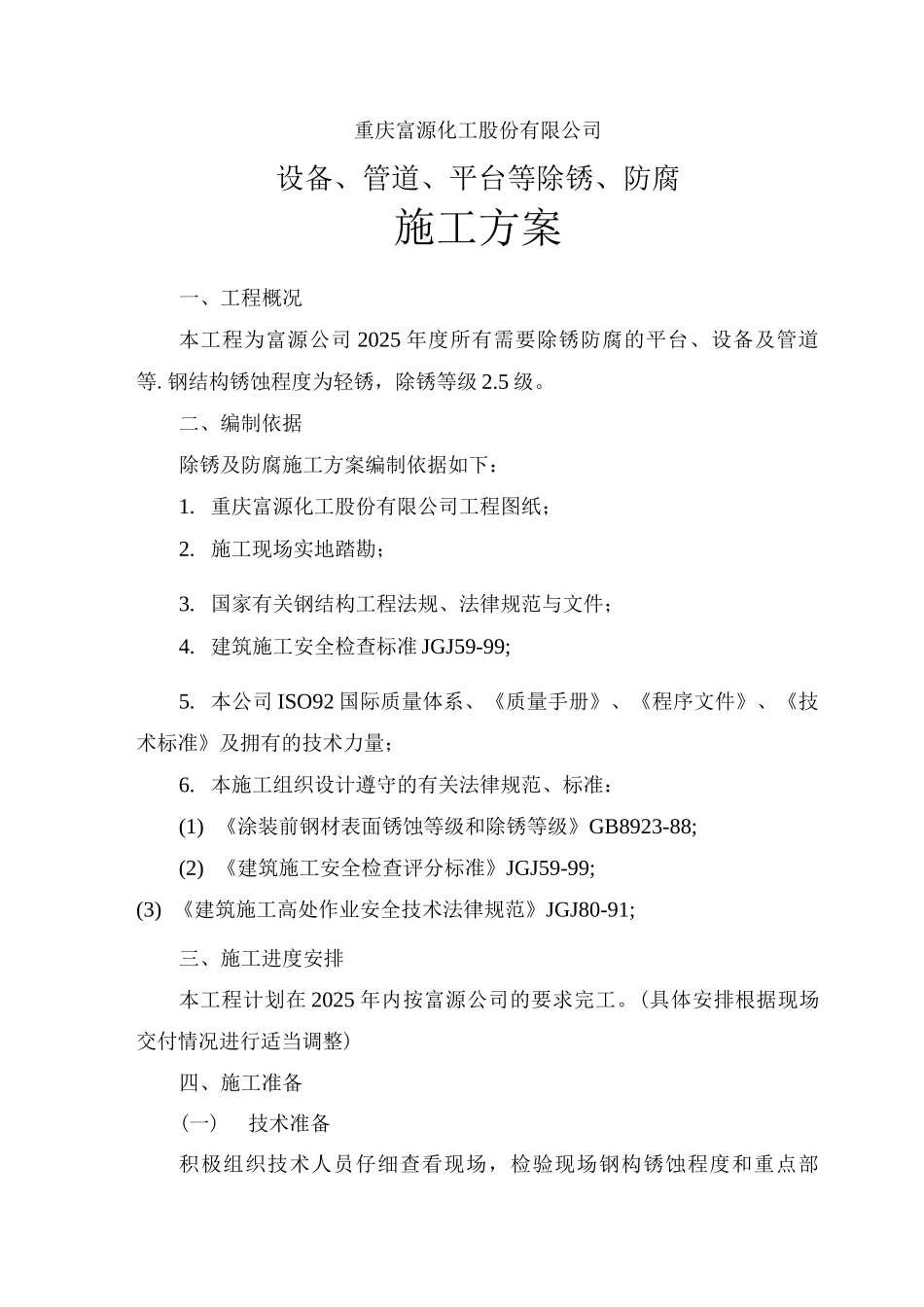 除锈及防腐施工方案_第1页