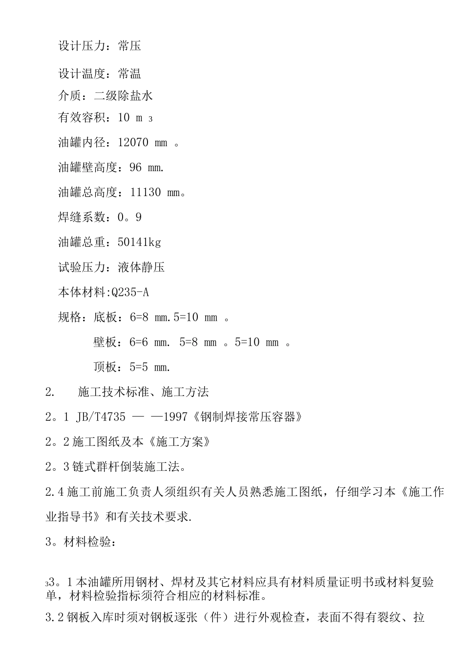 除盐水箱施工方案_第3页