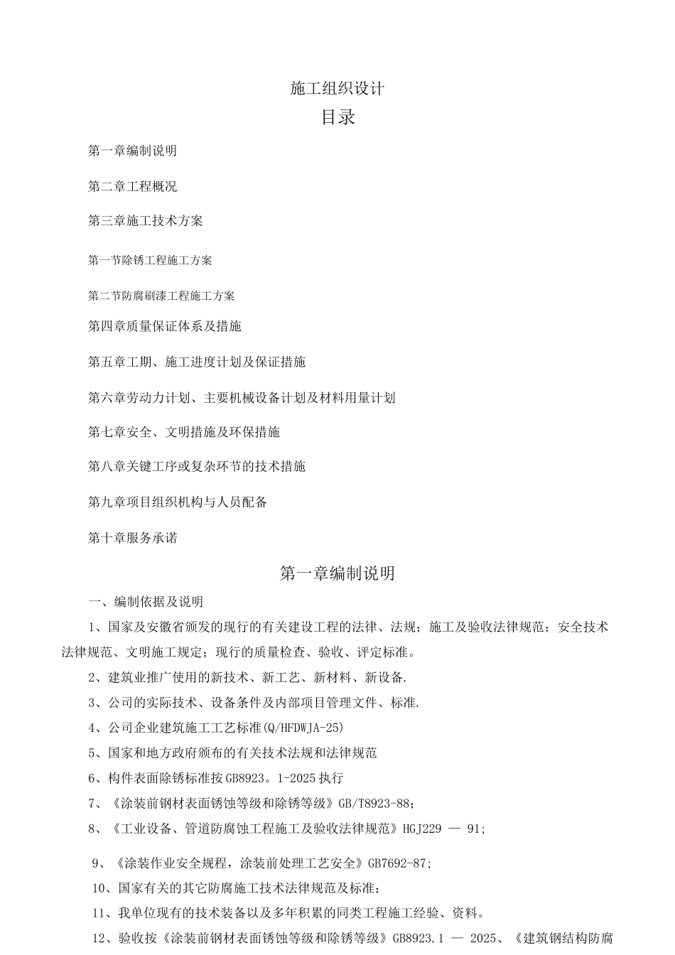 除锈刷漆防腐施工方法技术标投标_第1页