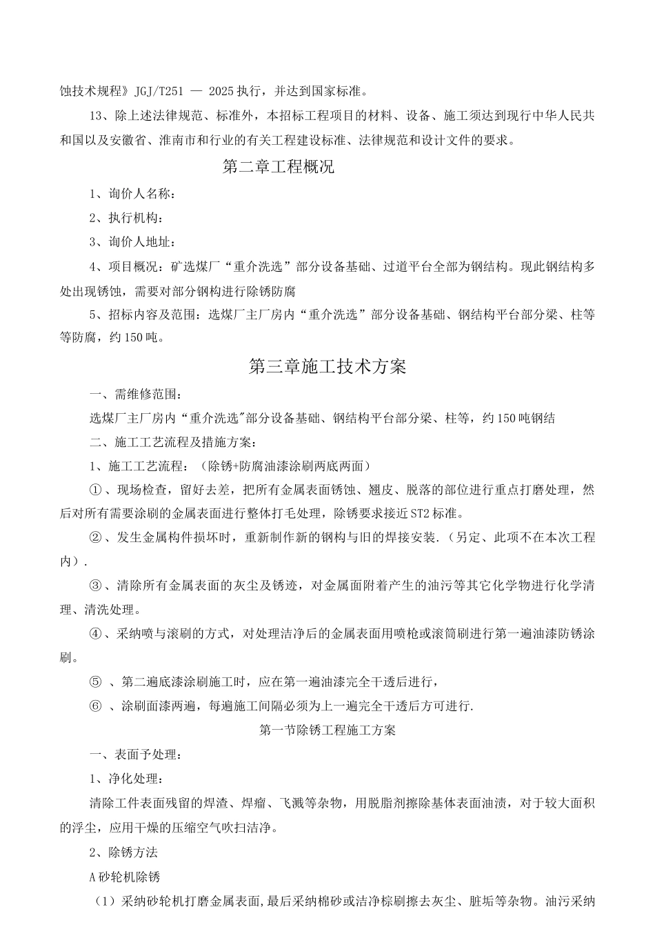 除锈刷漆防腐施工方法技术标投标_第2页