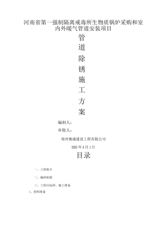 除锈施工方案2