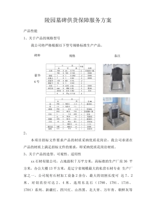 陵园墓碑供货保障服务方案
