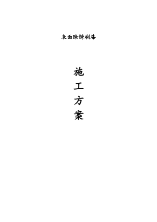 除锈施工方案