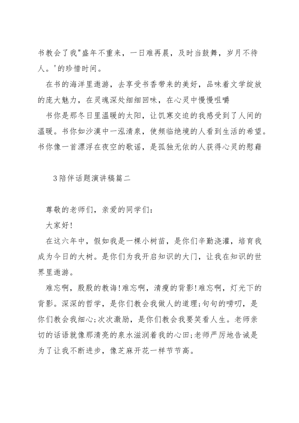 陪伴话题演讲稿_第2页