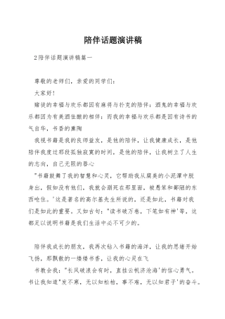 陪伴话题演讲稿