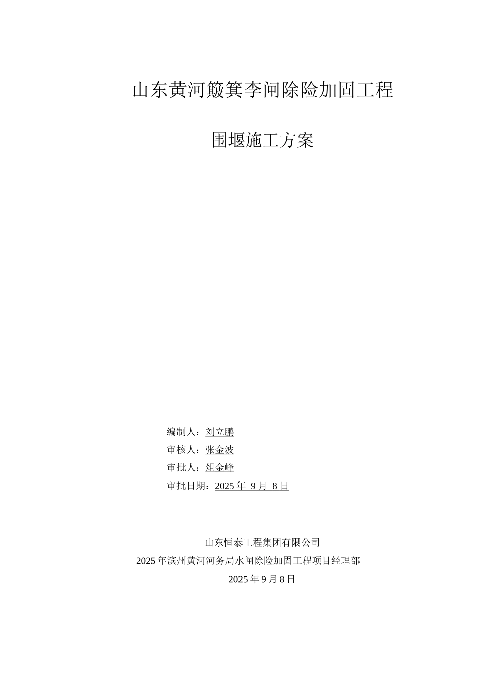 除险加固工程临时围堰施工方案_第1页