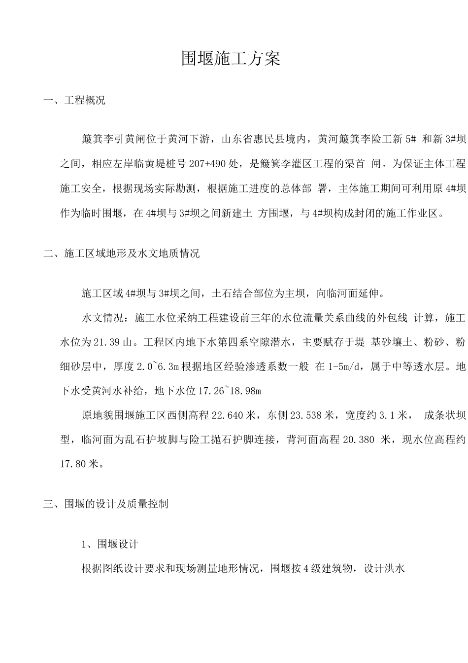 除险加固工程临时围堰施工方案_第3页