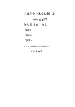 陶板幕墙施工方案