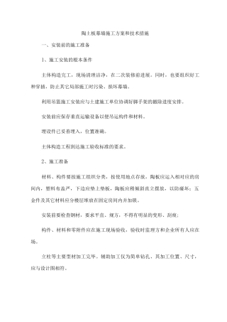 陶土板幕墙施工方案和技术措施