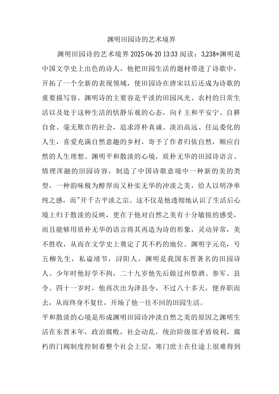 陶渊明田园诗的艺术境界_第1页