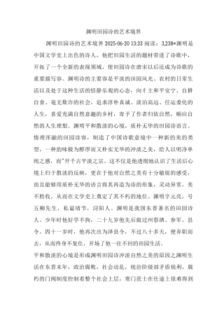 陶渊明田园诗的艺术境界