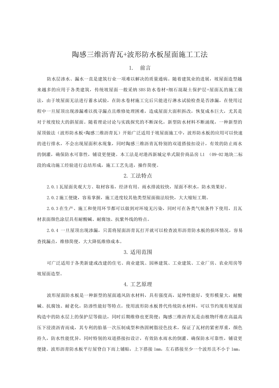 陶感三维沥青瓦+波形防水板屋面施工工法_第1页