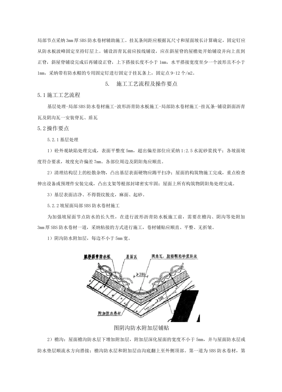 陶感三维沥青瓦+波形防水板屋面施工工法_第2页