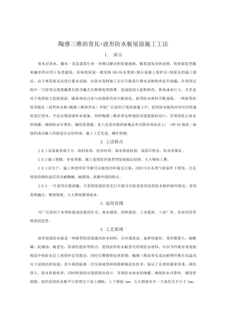 陶感三维沥青瓦+波形防水板屋面施工工法