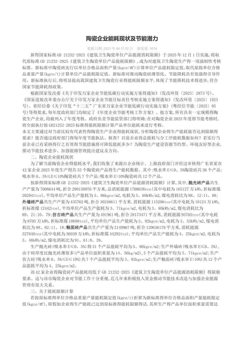 陶瓷企业能耗现状及节能潜力_第1页