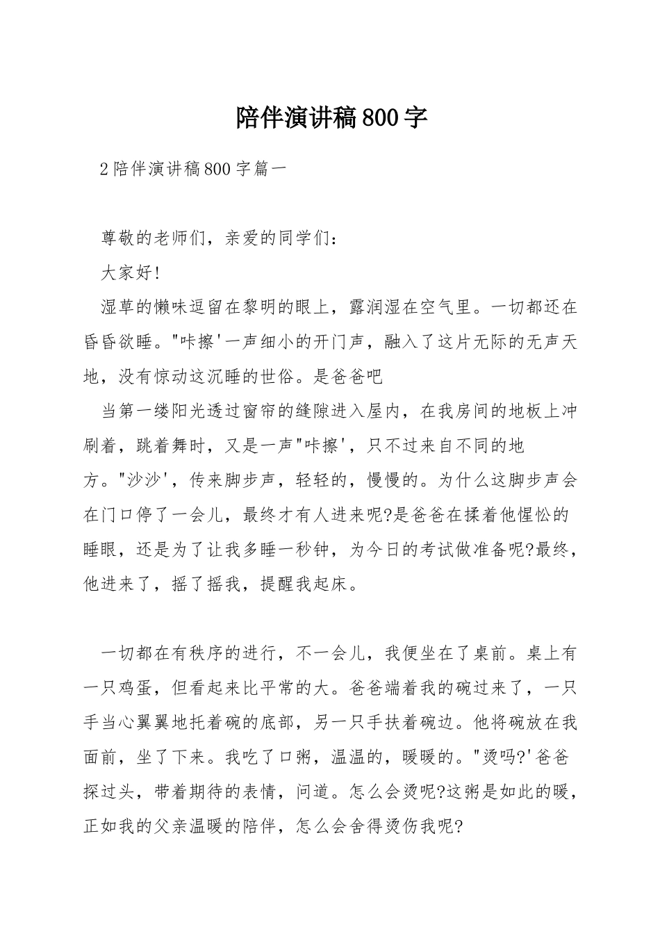 陪伴演讲稿800字_第1页