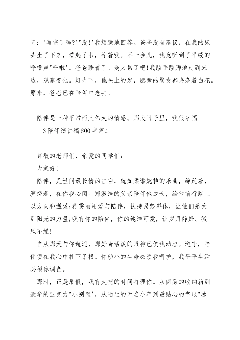陪伴演讲稿800字_第3页