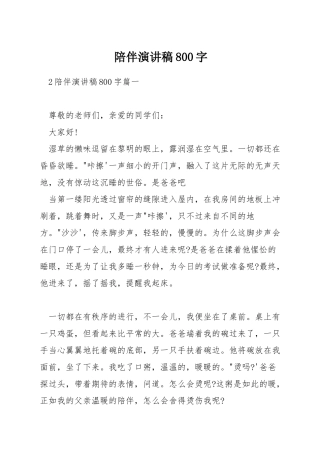 陪伴演讲稿800字