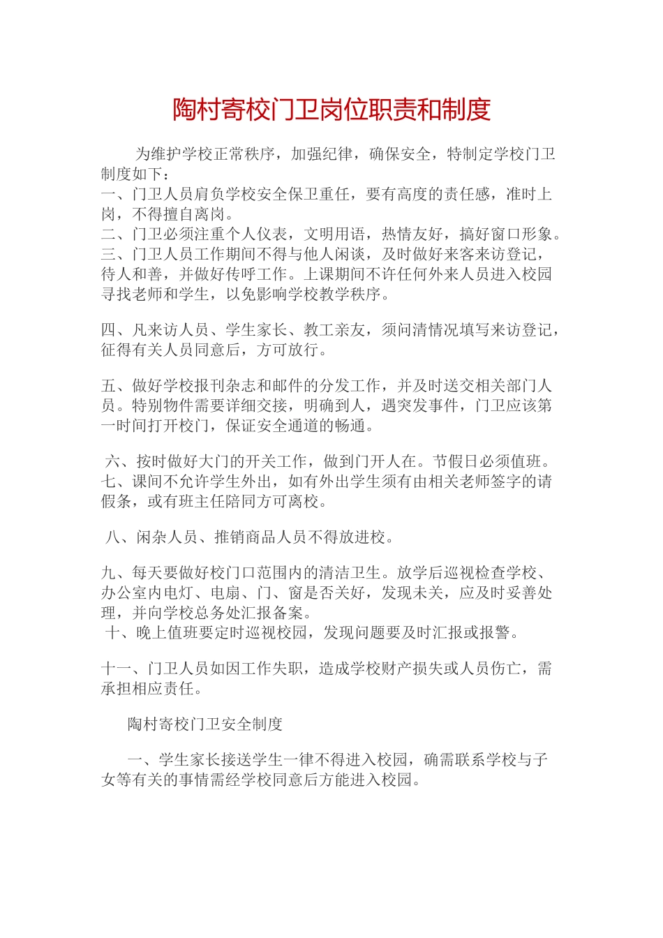 陶村寄校门卫岗位职责和制度_第1页