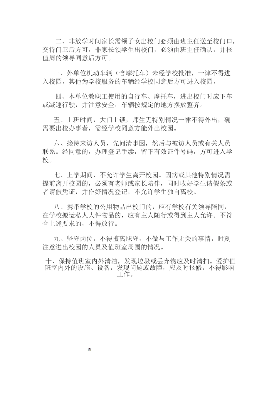 陶村寄校门卫岗位职责和制度_第2页