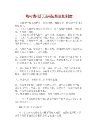 陶村寄校门卫岗位职责和制度