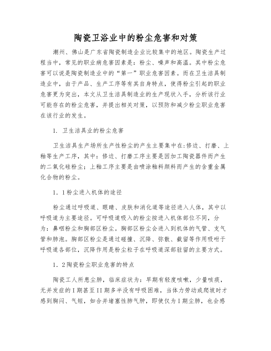 陶瓷卫浴业中的粉尘危害和对策_第1页