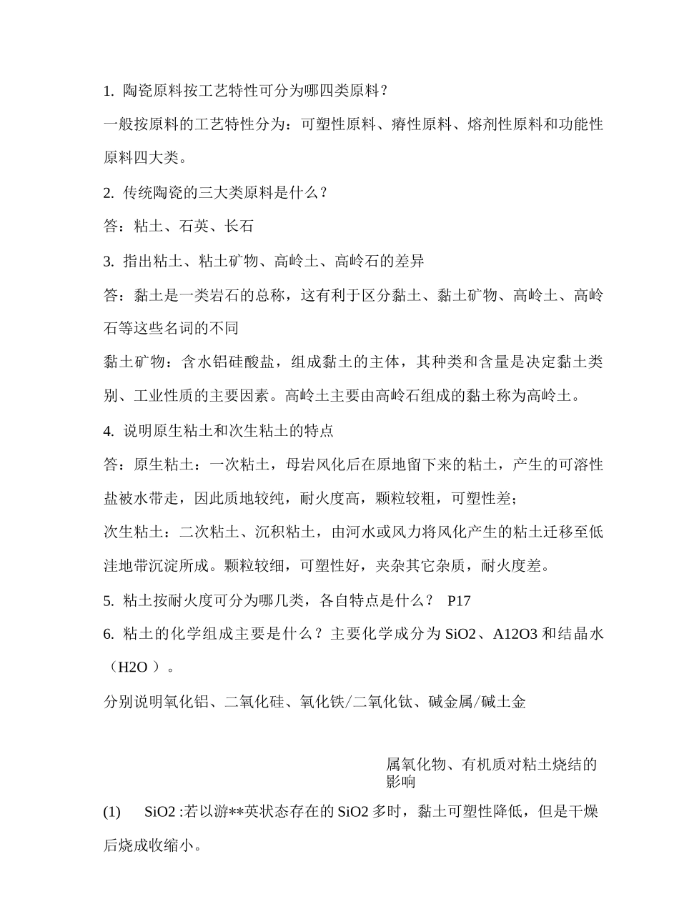 陶瓷工艺学及答案_第1页