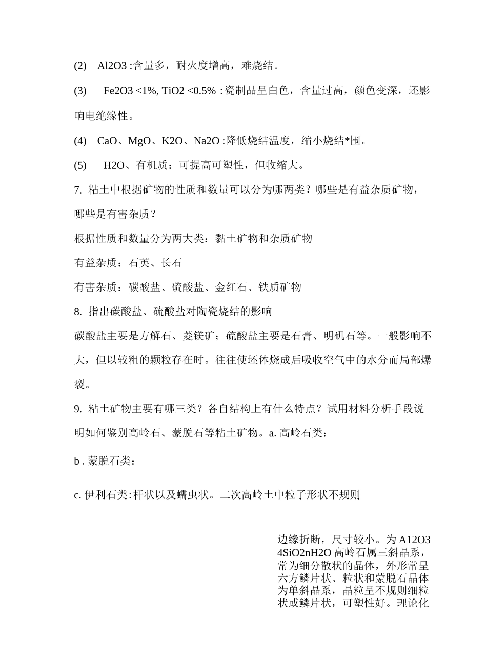 陶瓷工艺学及答案_第2页