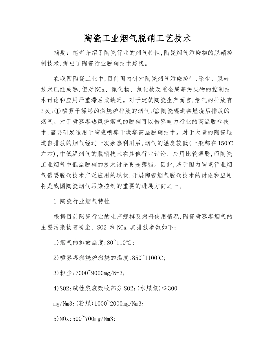 陶瓷工业烟气脱硝工艺技术_第1页