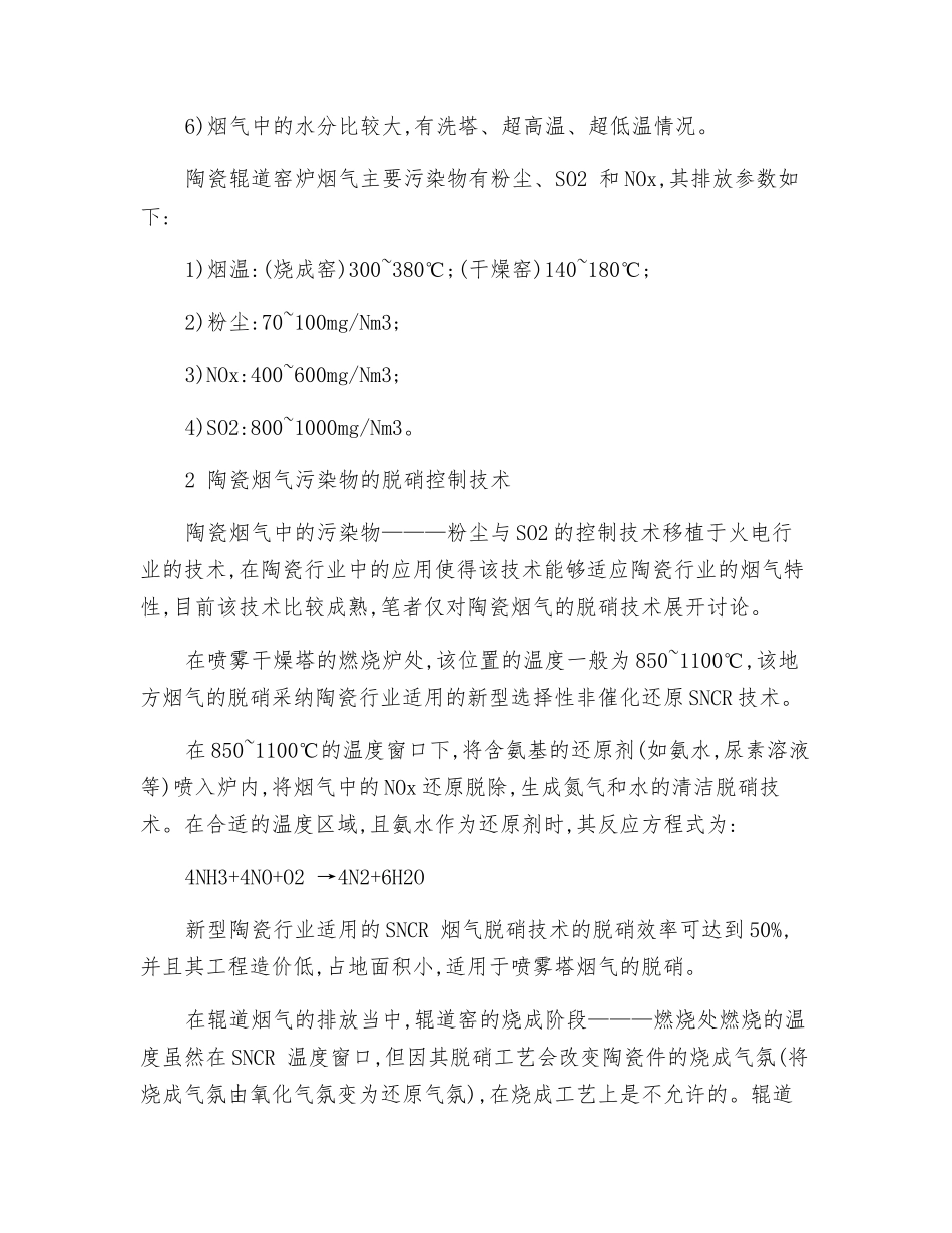 陶瓷工业烟气脱硝工艺技术_第2页