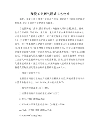 陶瓷工业烟气脱硝工艺技术