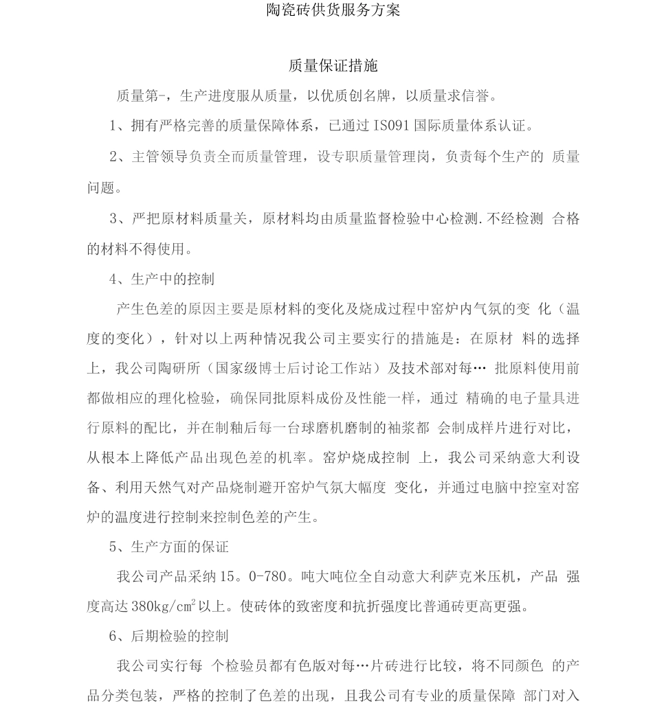 陶瓷砖供货服务方案2_第1页