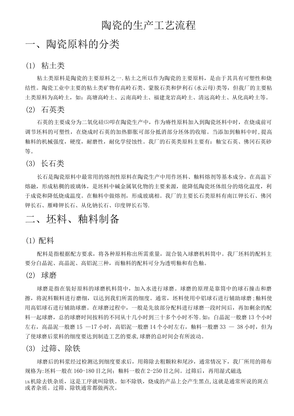 陶瓷的生产工艺流程_第1页