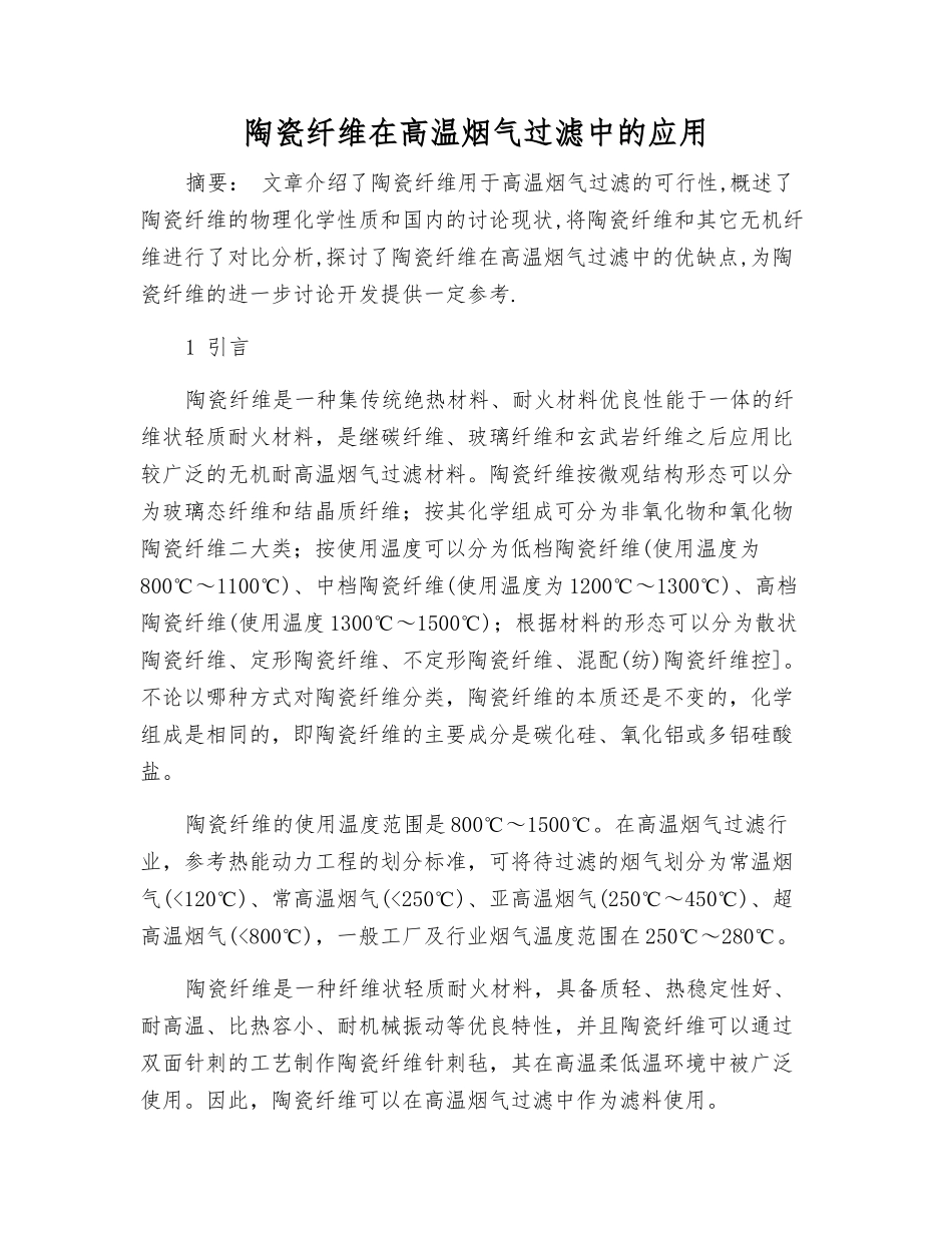 陶瓷纤维在高温烟气过滤中的应用_第1页