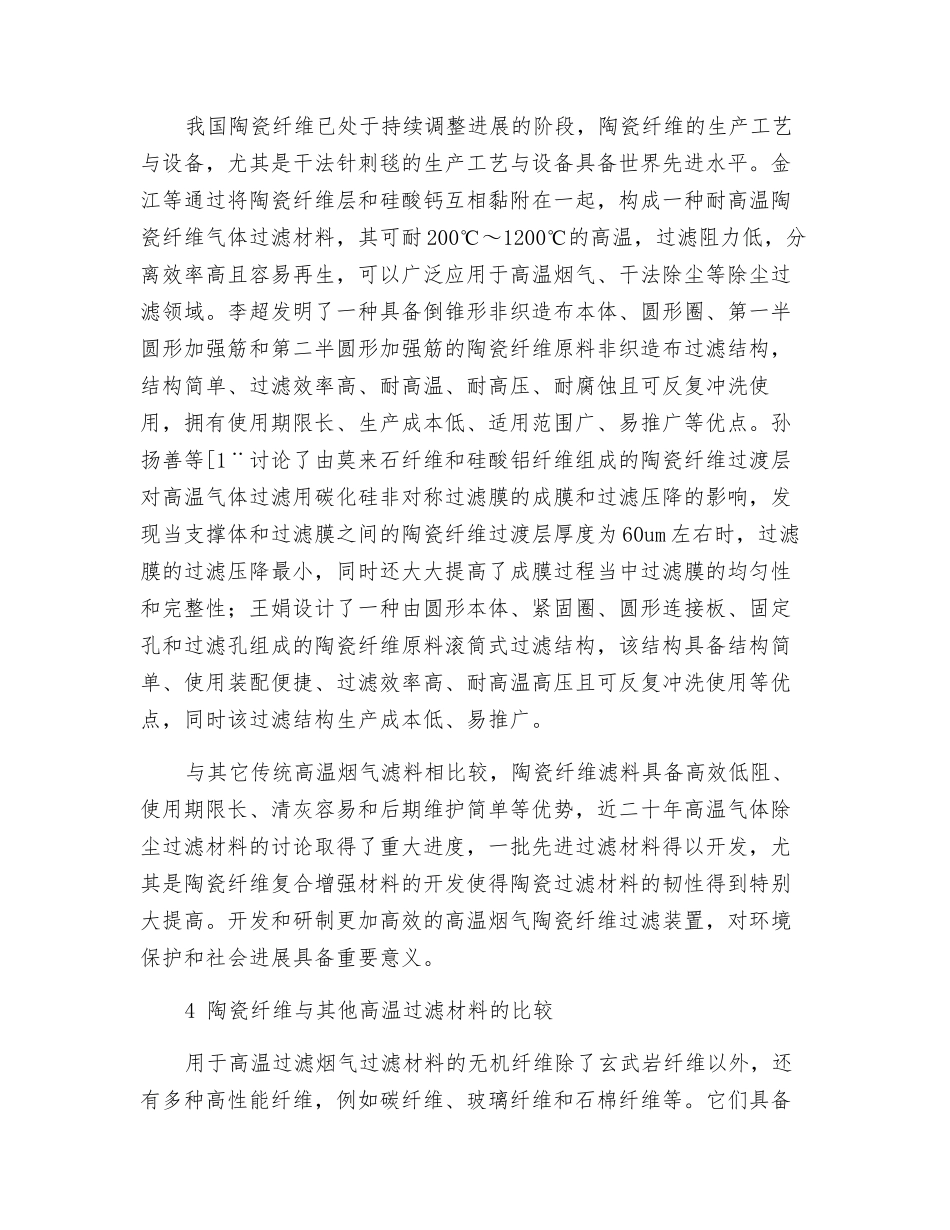 陶瓷纤维在高温烟气过滤中的应用_第3页