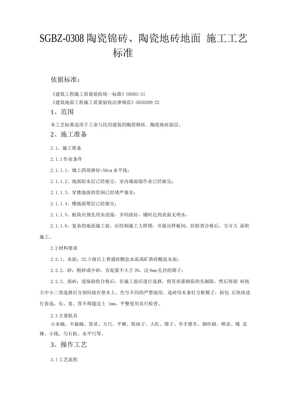 陶瓷锦砖、陶瓷地砖地面施工工艺标准_第1页