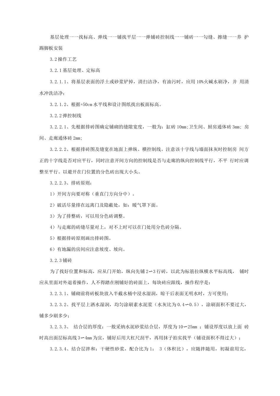 陶瓷锦砖、陶瓷地砖地面施工工艺标准_第2页