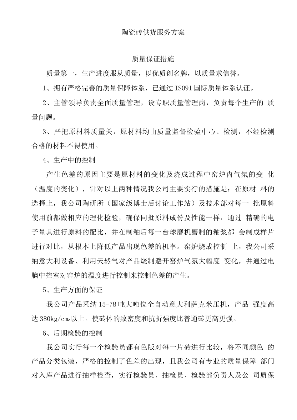 陶瓷砖供货服务方案_第1页