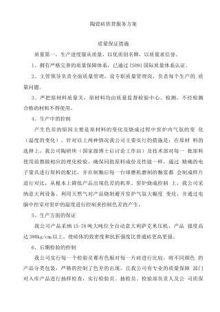 陶瓷砖供货服务方案