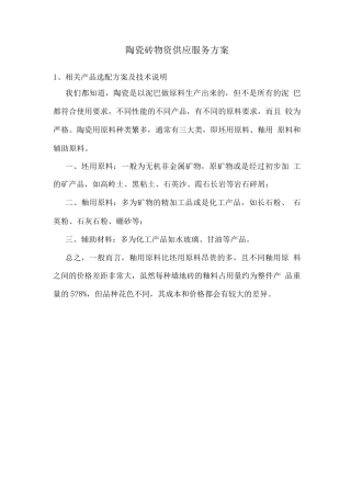 陶瓷砖物资供应服务方案