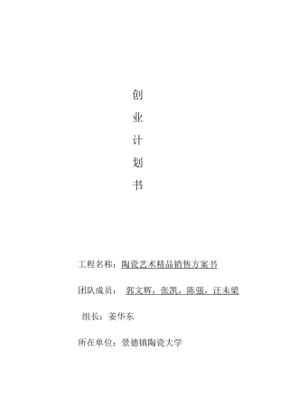 陶瓷艺术精品销售计划书
