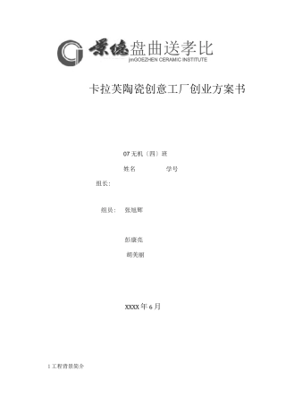 陶瓷项目简介