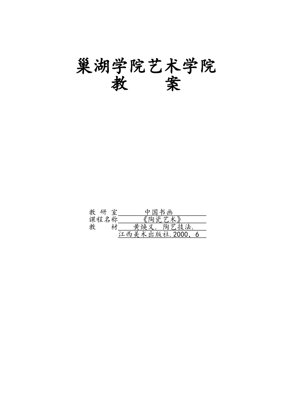 陶瓷艺术教案_第1页