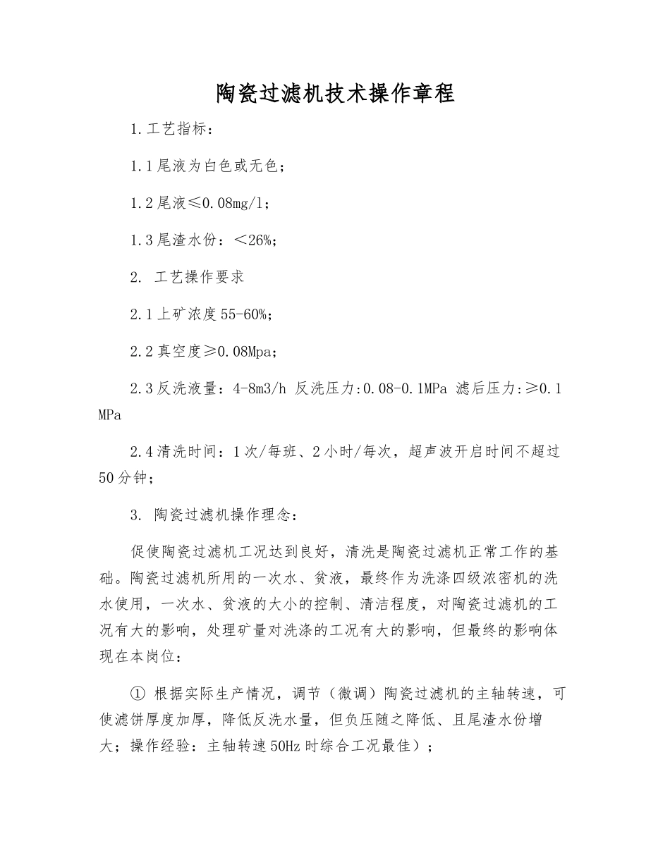 陶瓷过滤机技术操作规程_第1页